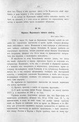 Журнал Верховного тайного совета. 23 марта 1726 г. [1]