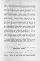 Указ Ее Императорского Величества, состоявшийся в Верховном тайном совете в Сенат. 26 марта 1726 г. [1]