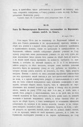 Указ Ее Императорского Величества, состоявшийся в Верховном тайном совете в Сенат. 26 марта 1726 г. [2]