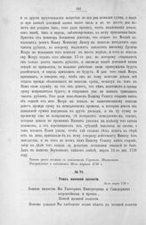 Указ военной коллегии. 31 марта 1726 г. [1]