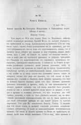Указ Сенату. 31 марта 1726 г. [3]