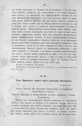 Указ Верховного тайного совета бригадиру Вельяминову. 6 апреля 1726 г.