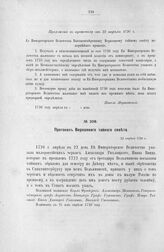 Приложение к протоколу Верховного тайного совета от 22 апреля 1726 г. Всеподданнейшее прошение Павла Ягужинского. Апрель 1726 г.