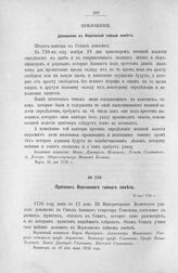 Приложение к протоколу Верховного тайного совета от 13 мая 1726 г. Доношение (Сената) в Верховный тайный совет. 16 марта 1726 г.