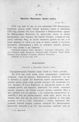 Приложение к протоколу Верховного тайного совета от 13 мая 1726 г. Доношение (Сената) в Верховный тайный совет. 1726 г.