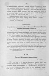 Приложение к протоколу Верховного тайного совета от 23 мая 1726 г. Всеподданнейшее прошение действительного статского советника Василия Степанова