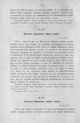 Протокол Верховного тайного совета. 27 мая 1726 г. [4]