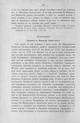 Приложение к протоколу Верховного тайного совета от 6 июня 1726 г. Доношение князя М. Голицына в Верховный тайный совет. 19 апреля 1726 г.