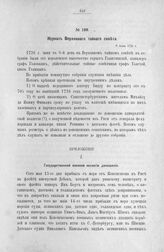 Приложение к журналу Верховного тайного совета от 8 июня 1726 г. Государственной военной коллегии доношение князя Репнина. Рига, 15 мая 1726 г.