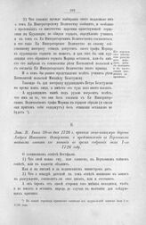 Приложение к журналу Верховного тайного совета от 1 июля 1726 г. Лит. В. Июня 30-го дня 1726 г. приказ вице-канцлера барона Андрея Ивановича Остермана, о представлении в Верховном тайном совете его мнения во время собрания июля 1-го 1726 году