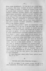 Приложение к протоколу Верховного тайного совета от 6 июля 1726 г. Собственно ручная записка Императрицы Екатерины I