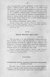 Протокол Верховного тайного совета. 11 июля 1726 г. [10]