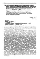 Докладная записка заместителя Главноначальствующего СВАГ по политическим вопросам А.Г. Русских заместителю начальника Управления пропаганды и агитации ЦК ВКП(б) В.Г. Григорьяну, начальнику Главного политического управления ВС СССР Ф.Ф. Кузнецову о...