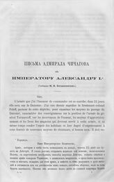 Письмо адмирала Чичагова к Императору Александру I. 18 июля 1812. Бухарест