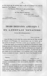 Письмо Императора Александра I к адмиралу Чичагову. Вильна, 2 мая 1812