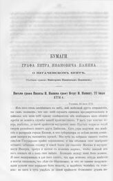 Бумаги графа Петра Ивановича Панина о пугачевском бунте. Письмо графа Никиты И. Панина графу Петру И. Панину. 22 июля 1774 г. Ульянка. 22 июля 1774