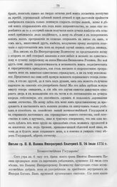 Бумаги графа Петра Ивановича Панина о пугачевском бунте. Письмо гр. П.И. Панина Императрице Екатерине II, 26 июля 1774 г.