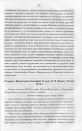 Бумаги графа Петра Ивановича Панина о пугачевском бунте. Рескрипт Императрицы Екатерины II графу П.И. Панину, 29 июля 1774 г.