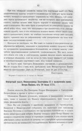 Бумаги графа Петра Ивановича Панина о пугачевском бунте. Отверстый указ Императрицы Екатерины II о назначении графа Петра Панина, от 29 июля 1774