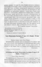 Бумаги графа Петра Ивановича Панина о пугачевском бунте. Указ Императрицы Екатерины II графу П.И. Панину, 29 июля 1774 г. Петергоф