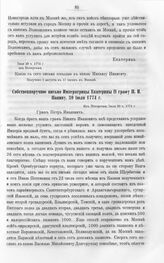 Бумаги графа Петра Ивановича Панина о пугачевском бунте. Собственноручное письмо Императрицы Екатерины II графу П.И. Панину, 30 июля 1774 г. 