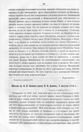 Бумаги графа Петра Ивановича Панина о пугачевском бунте. Письмо гр. Н.И. Панина графу П.И. Панину, 2 августа 1774 г. Ульянка