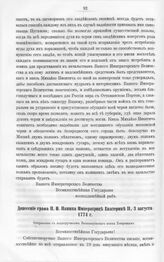 Бумаги графа Петра Ивановича Панина о пугачевском бунте. Донесение графа П.И. Панина Императрице Екатерине II, 3 августа 1774 г. 