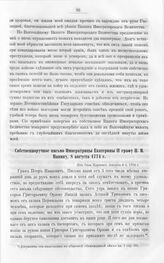 Бумаги графа Петра Ивановича Панина о пугачевском бунте. Собственноручное письмо Императрицы Екатерины II графу П.И. Панину, 8 августа 1774 г. Из Села Царского