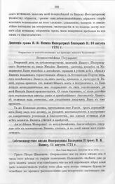 Бумаги графа Петра Ивановича Панина о пугачевском бунте. Собственноручное письмо Императрицы Екатерины II графу П.И. Папину, 14 августа 1774 г. Из Села Царского