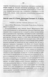 Бумаги графа Петра Ивановича Панина о пугачевском бунте. Донесение графа П.И. Панина Императрице Екатерине II, 13 августа 1774 г. № 6