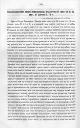 Бумаги графа Петра Ивановича Панина о пугачевском бунте. Собственноручное письмо Императрицы Екатерины II графу П.И. Панину, 17 августа 1774 г.
 Из Царского села