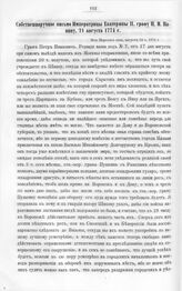 Бумаги графа Петра Ивановича Панина о пугачевском бунте. Собственноручное письмо Императрицы Екатерины II графу П.И. Панину, 21 августа 1774 г. Из Царского села