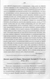 Бумаги графа Петра Ивановича Панина о пугачевском бунте. Донесение графа П.И. Панина Императрице Екатерине II, 19 августа 1774 г. № 8