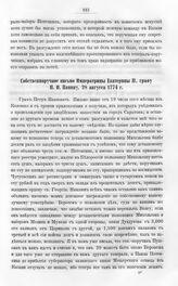 Бумаги графа Петра Ивановича Панина о пугачевском бунте. Собственноручное письмо Императрицы Екатерины II графу П.И. Панину, 28 августа 1774 г. Из Петербурга