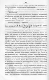 Бумаги графа Петра Ивановича Панина о пугачевском бунте. Донесение графа П.И. Панина Императрице Екатерине II, 5 августа 1774 г. № 9
