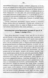 Бумаги графа Петра Ивановича Панина о пугачевском бунте. Собственноручное письмо Императрицы Екатерины II графу П.И. Панину, 2 сентября 1774 г. Из С. Петербурга