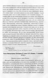 Бумаги графа Петра Ивановича Панина о пугачевском бунте. Указ Императрицы Екатерины II графу П.И. Панину, 2 сентября 1774 г. Из С. Петербурга