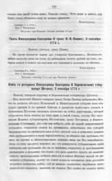 Бумаги графа Петра Ивановича Панина о пугачевском бунте. Указ Императрицы Екатерины II графу П.И. Панину, 3 сентября 1774 г. Из С. Петербурга