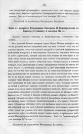 Бумаги графа Петра Ивановича Панина о пугачевском бунте. Копия с рескрипта Императрицы Екатерины II Нижегородскому губернатору Ступишину, 3 сентября 1774 г.