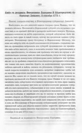 Бумаги графа Петра Ивановича Панина о пугачевском бунте. Копия с рескрипта Императрицы Екатерины II Белогородскому губернатору Давыдову, 3 сентября 1774 г.