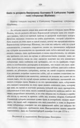 Бумаги графа Петра Ивановича Панина о пугачевском бунте. Копия с рескрипта Императрицы Екатерины II Слободскому Украинскому губернатору Щербинину, 3 сентября 1774 г.