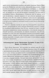 Бумаги графа Петра Ивановича Панина о пугачевском бунте. Собственноручное письмо Императрицы Екатерины II графу П.И. Панину, 16 сентября 1774 г. Из С. Петербурга