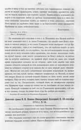 Бумаги графа Петра Ивановича Панина о пугачевском бунте. Донесение графа П.И. Панина Императрице Екатерине II, 10 сентября 1774 г. № 14