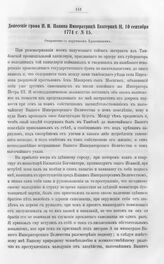Бумаги графа Петра Ивановича Панина о пугачевском бунте. Донесение графа П.И. Панина Императрице Екатерине II, 10 сентября 1774 г. № 15