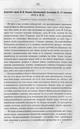 Бумаги графа Петра Ивановича Панина о пугачевском бунте. Донесение графа П.И. Панина Императрице Екатерине II, 17 сентября 1774 г. № 17