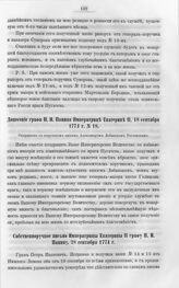 Бумаги графа Петра Ивановича Панина о пугачевском бунте. Донесение графа П.И. Панина Императрице Екатерине II, 18 сентября 1774 г. № 18