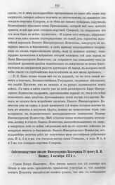 Бумаги графа Петра Ивановича Панина о пугачевском бунте. Собственноручное письмо Императрицы Екатерины II графу П.И. Панину, 3 октября 1774 г.