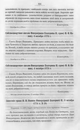 Бумаги графа Петра Ивановича Панина о пугачевском бунте. Собственноручное письмо Императрицы Екатерины II графу П.И. Панину, 4 октября 1774 г. [2]