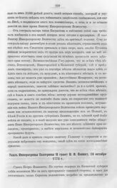 Бумаги графа Петра Ивановича Панина о пугачевском бунте. Указ Императрицы Екатерины II графу П.И. Панину, 16 октября 1774 г.