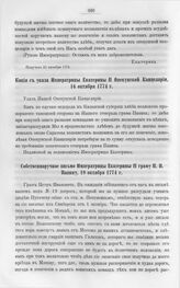 Бумаги графа Петра Ивановича Панина о пугачевском бунте. Собственноручное письмо Императрицы Екатерины II графу П.И. Панину, 19 октября 1774 г.